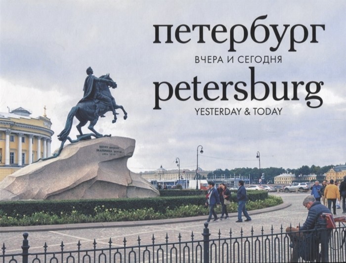 Петербург. Вчера и сегодня. Фотоальбом