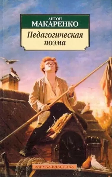 Педагогическая поэма