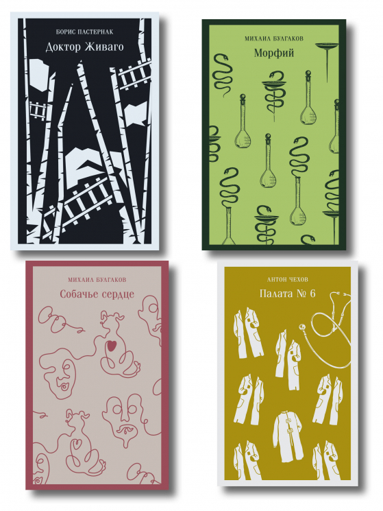 Врачебная практика. Набор из 4-х книг. Палата № 6, Доктор Живаго, Морфий, Собачье сердце