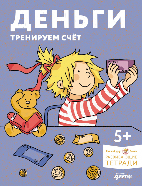 Деньги. Тренируем счет. Развивающие тетради вмести с Конни!