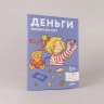 Деньги. Тренируем счет. Развивающие тетради вмести с Конни!