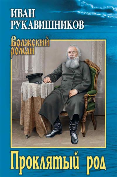 Проклятый род