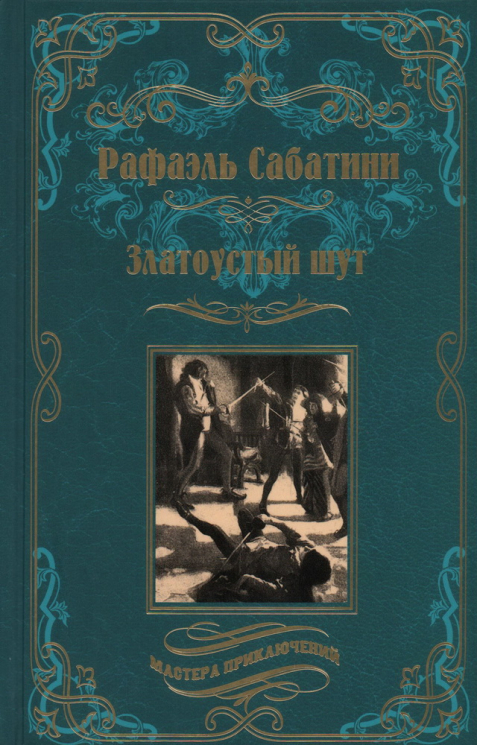 Златоустый шут