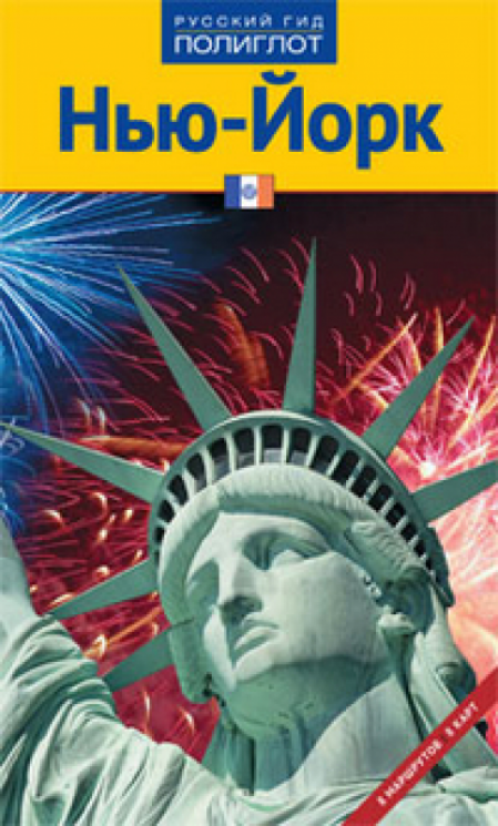 Нью-Йорк.Путевод.с мини-разговорником