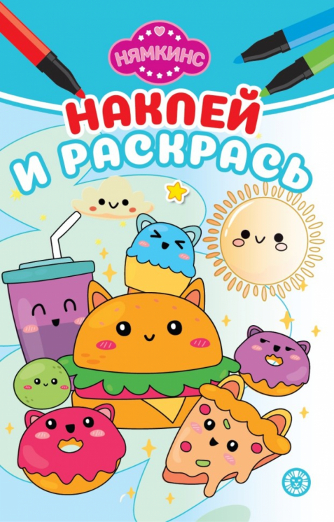 Наклей и раскрась мини. № НРМ 2401. Нямкинс