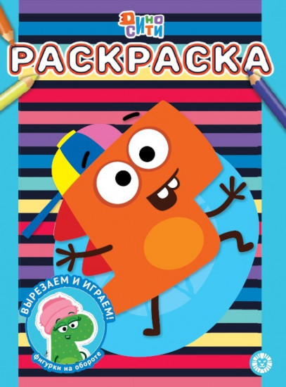 Раскраска. № РАС 2302. Дино-Сити