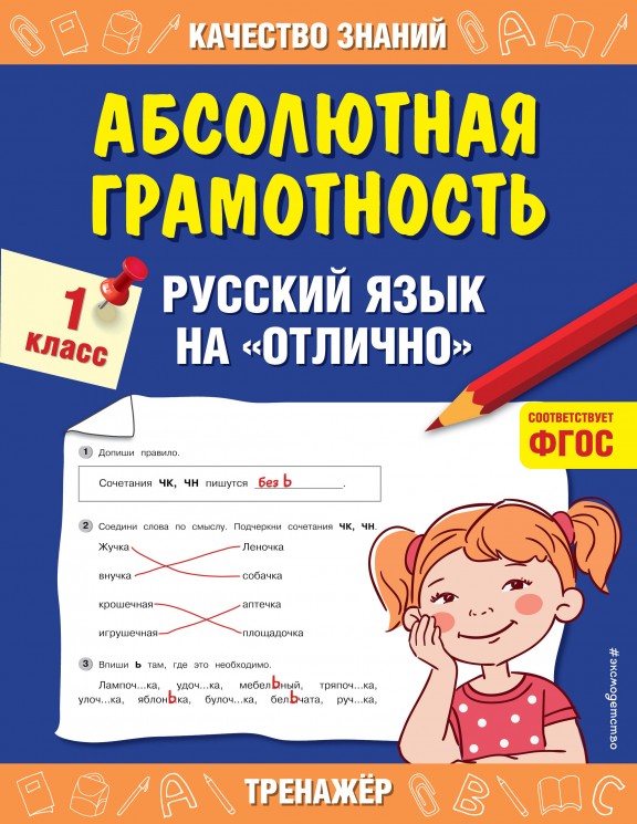 Абсолютная грамотность. Русский язык на "отлично". 1 класс
