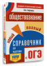 ОГЭ. Обществознание. Новый полный справочник для подготовки к ОГЭ