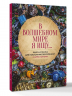 В волшебном мире я ищу… Книга-искалка для поклонников вселенной "Гарри Поттера"