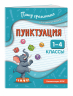 Пунктуация. 1-4 классы