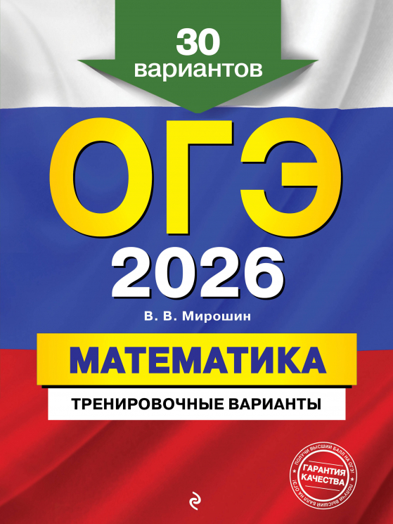 ОГЭ-2026. Математика. Тренировочные варианты. 30 вариантов