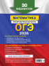 ОГЭ-2026. Математика. Тренировочные варианты. 30 вариантов