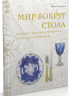 Мир вокруг стола. История, традиции, сервировка, этикет гостеприимства