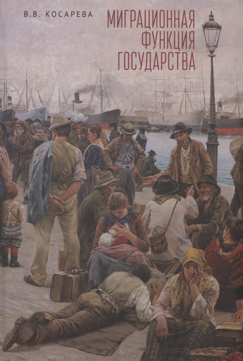Миграционная функция государства: монография