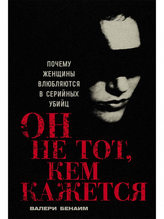 Он не тот, кем кажется.Почему женщины влюбляются в серийных убийц