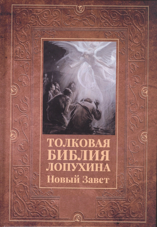Толковая Библия Лопухина. Новый Завет