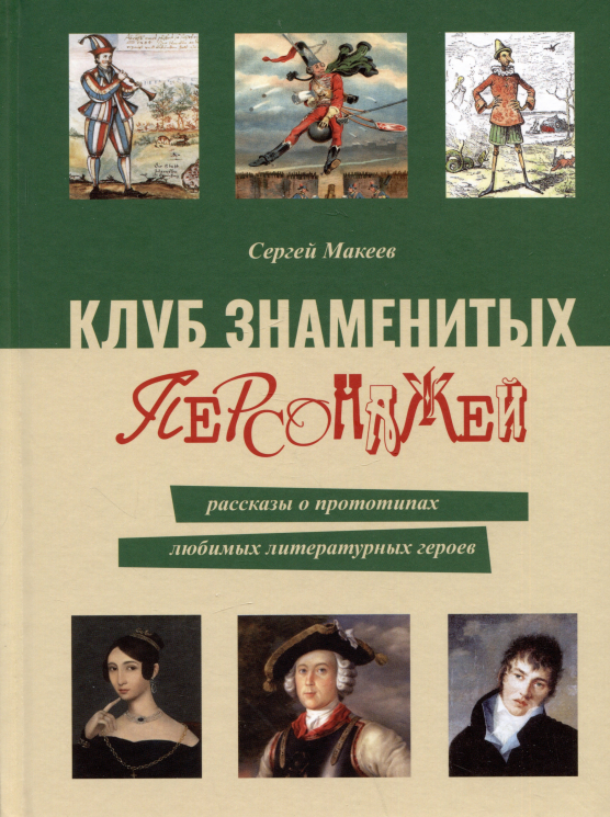 Клуб знаменитых персонажей.Рассказы о прототипах любимых литературных героев