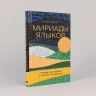 Мириады языков. Почему мы говорим и думаем по-разному