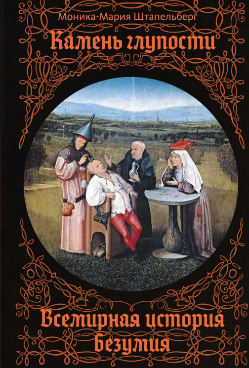 Камень глупости.Всемирная история безумия