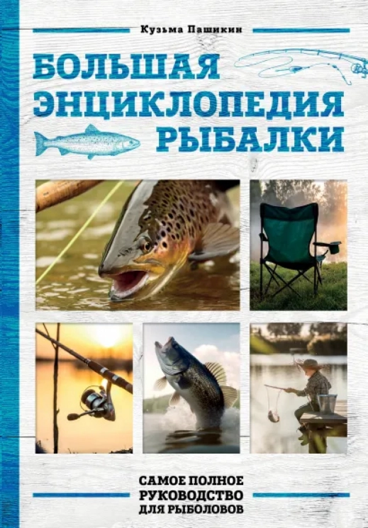 Большая энциклопедия рыбалки. Фотообложка