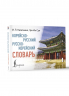Корейско-русский русско-корейский словарь