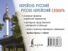 Корейско-русский русско-корейский словарь