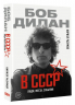 Боб Дилан в СССР. Люди, места, события