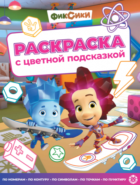Раскраска с подсказкой. № РЦП 2505. Фиксики