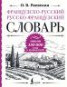 Французско-русский русско-французский словарь. Около 150 000 слов