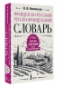 Французско-русский русско-французский словарь. Около 150 000 слов