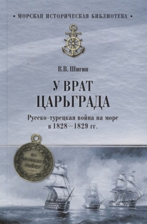 У врат Царьграда.Русско-турецкая война на море в 1828-1829 гг.