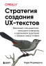 Стратегия создания UX-текстов