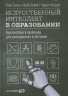 Искусственный интеллект в образовании. Перспективы и проблемы для преподавания и обучения