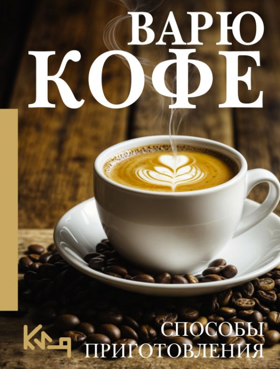 Варю Кофе. Способы приготовления