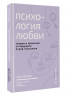 Психология любви. Когда я снова смогу полюбить. Теория и практика от ведущего k-pop психолога