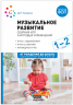 Музыкальное развитие. Сборник игр и игровых упражнений. 1-2 года. ФГОС. ФОП