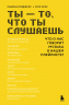 Ты - то, что ты слушаешь. Что о нас говорит музыка в нашем плейлисте