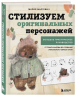 Стилизуем оригинальных персонажей. Большое практическое руководство. От поиска формы до создания уникального образа героя