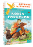 Конёк-горбунок
