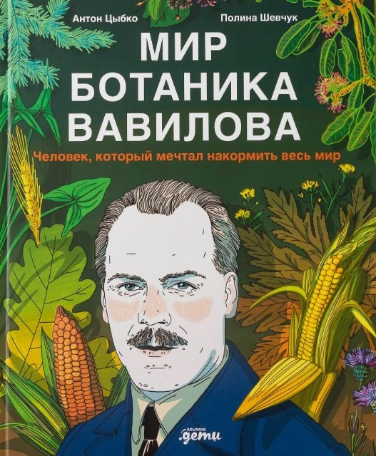 Мир ботаника Вавилова. Человек, который мечтал накормить весь мир