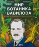 Мир ботаника Вавилова. Человек, который мечтал накормить весь мир
