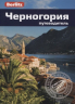 Черногория. Путеводитель