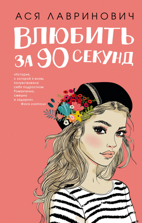 Книга Влюбить за 90 секунд. Флаер