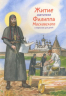 Житие святителя Филиппа Московского