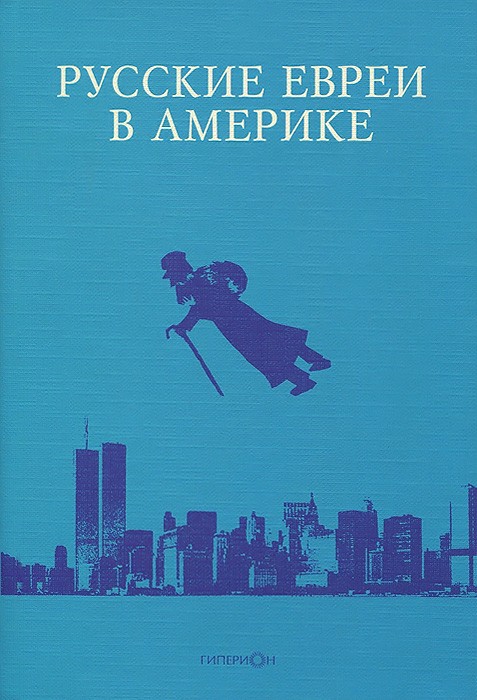 Русские евреи в Америке. Книга 11