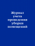Журнал учета проведения уборки помещений