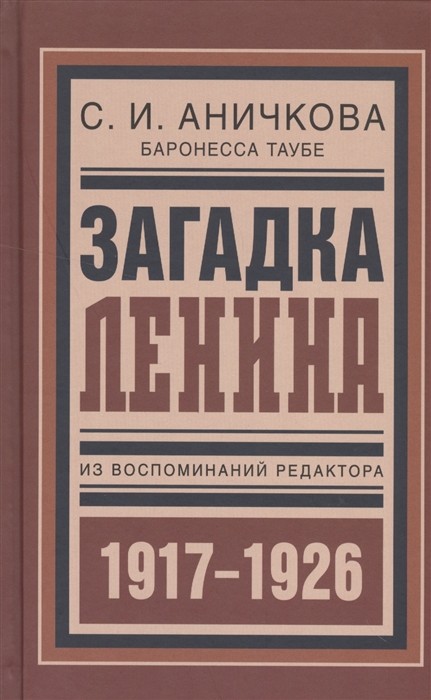 Загадка Ленина. Из воспоминаний редактора. 1917-1926