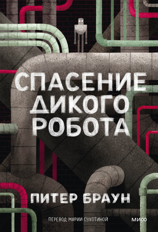 Спасение дикого робота. Paperback