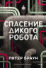 Спасение дикого робота. Paperback