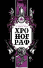 Хронограф